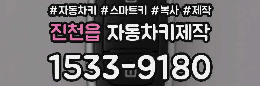진천읍 자동차키제작