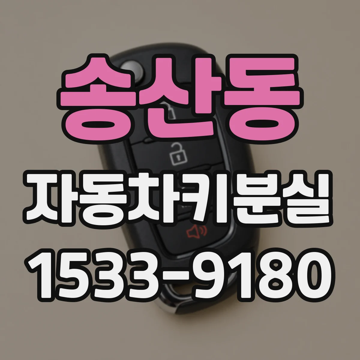 송산동 자동차키분실