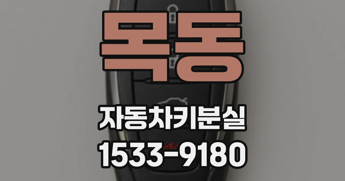 목동 자동차키분실