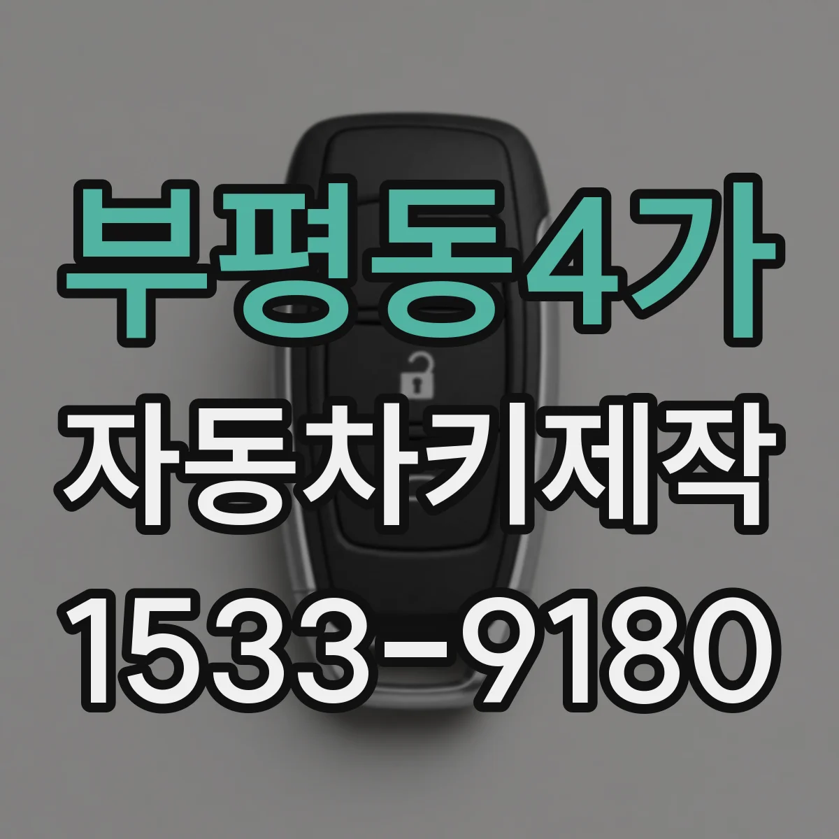 부평동4가 자동차키제작