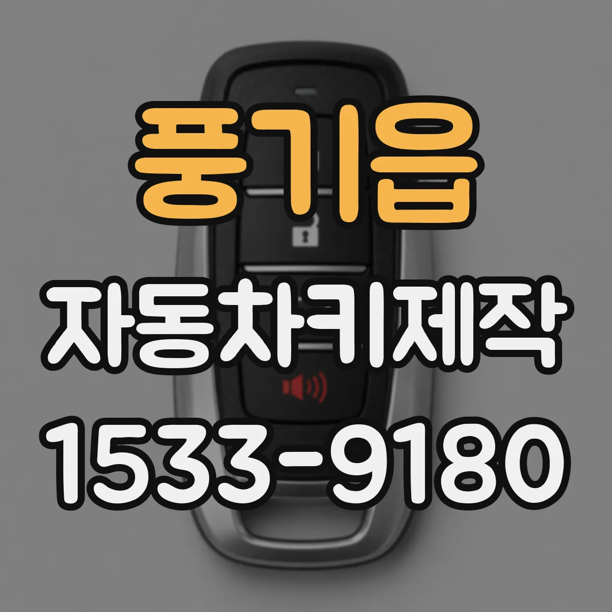 풍기읍 자동차키제작