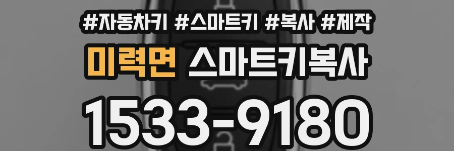 미력면 스마트키복사