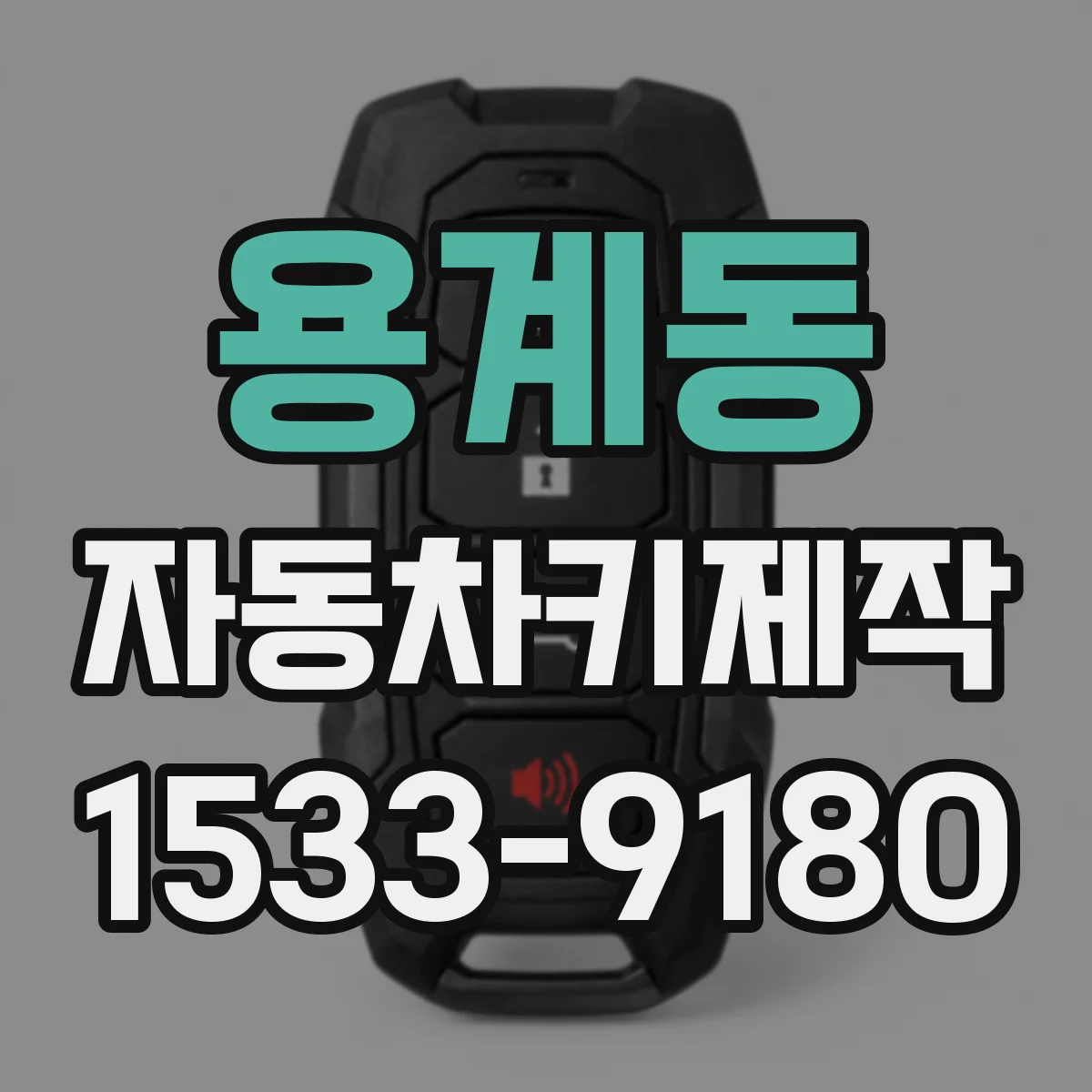 용계동 자동차키제작