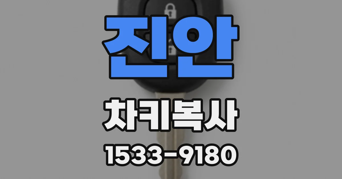 진안 차키복사