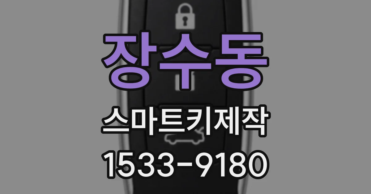 장수동 스마트키제작