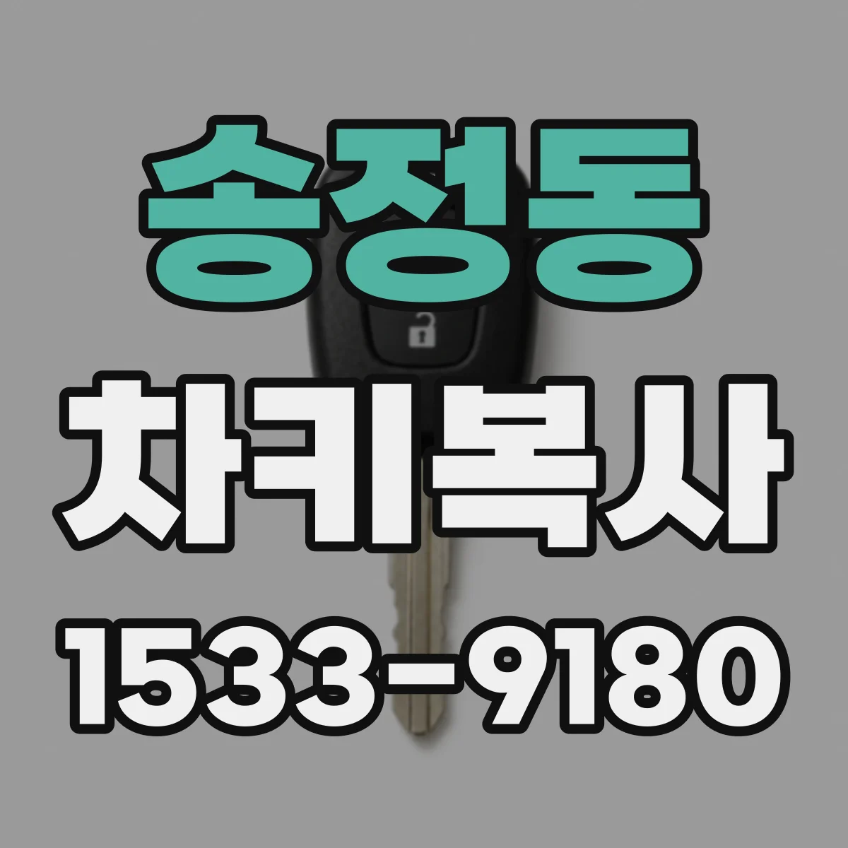 송정동 차키복사