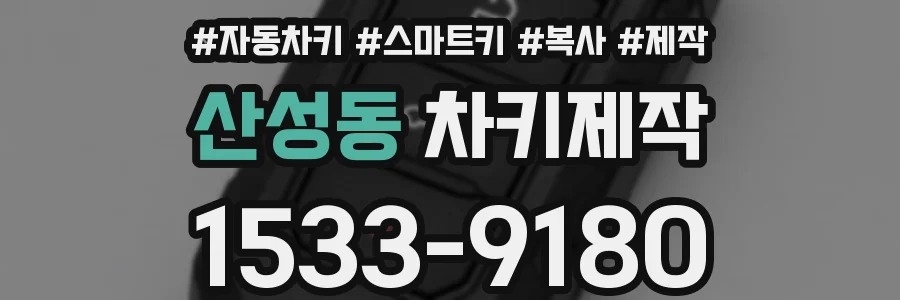 산성동 차키제작
