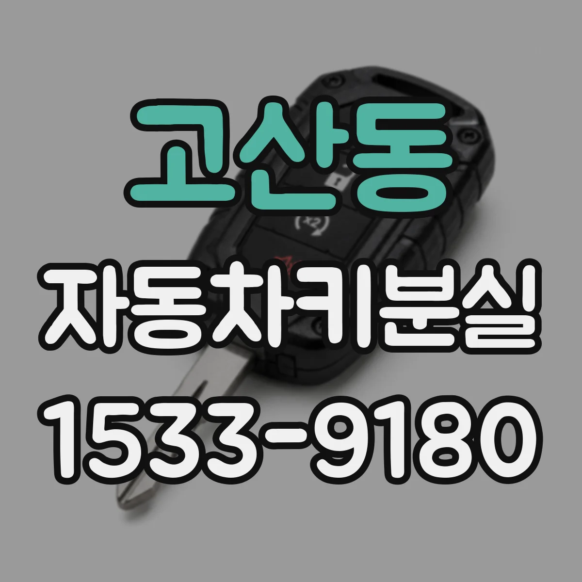고산동 자동차키분실