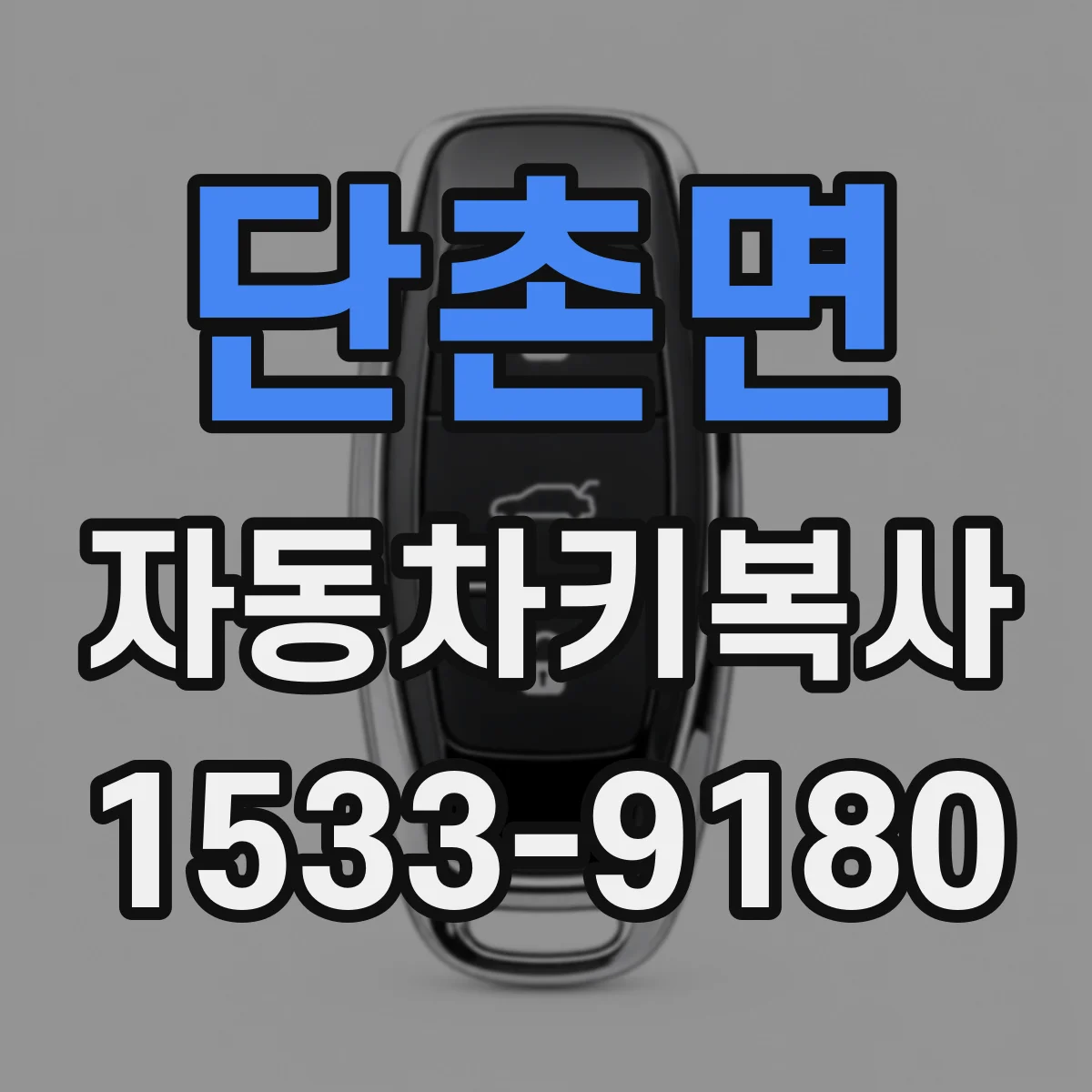 단촌면 자동차키복사