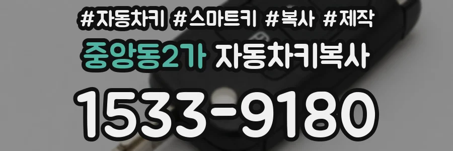 중앙동2가 자동차키복사