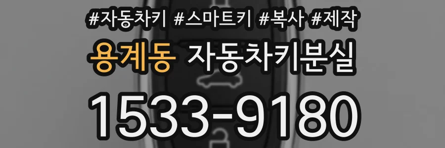 용계동 자동차키분실