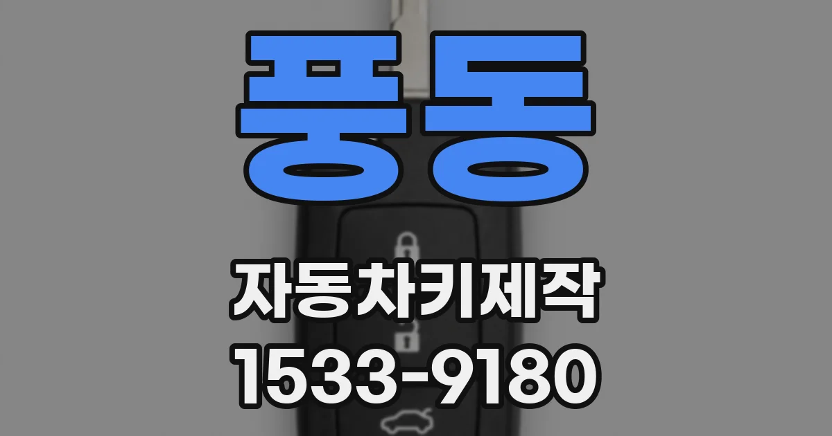 풍동 자동차키제작