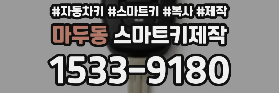 마두동 스마트키제작