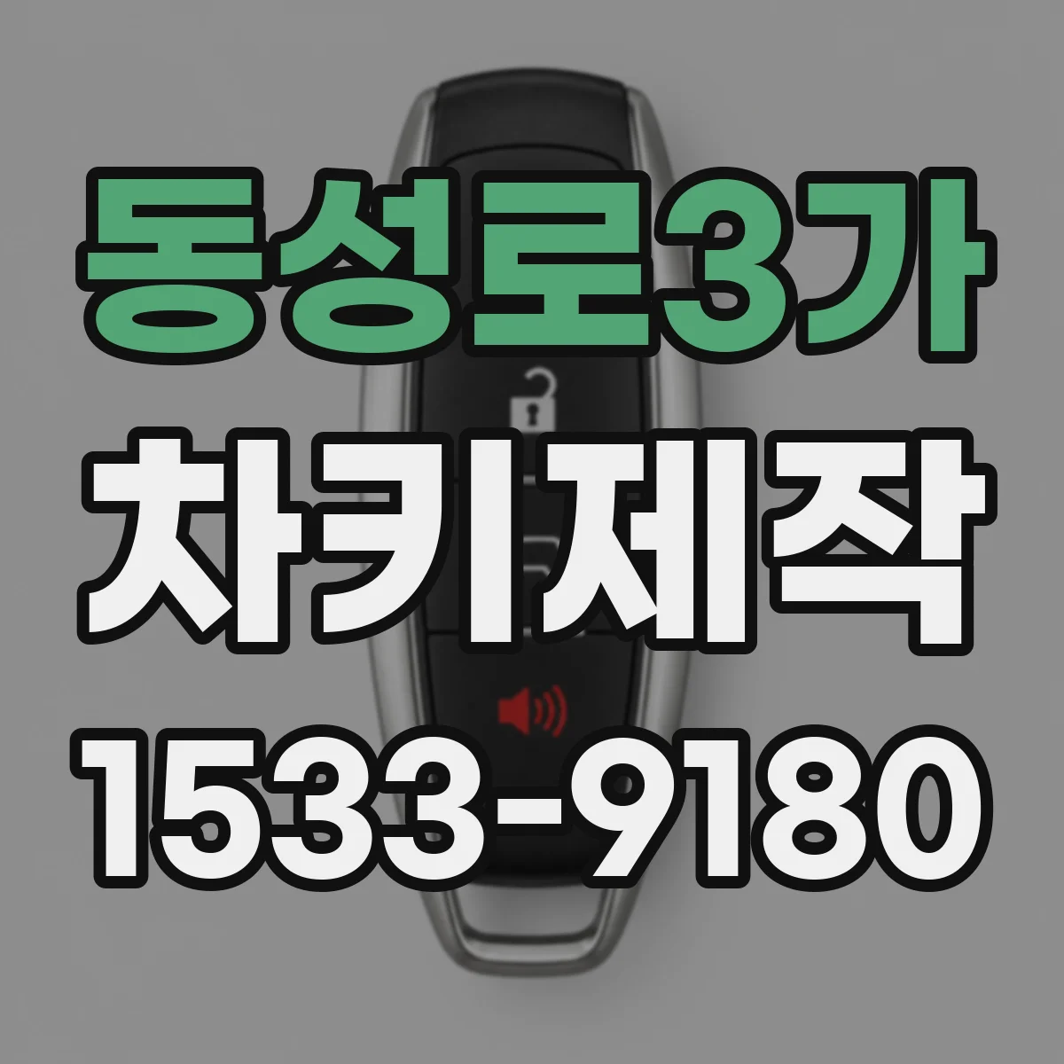 동성로3가 차키제작