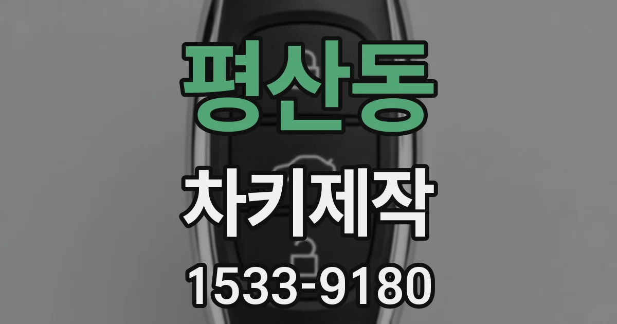 평산동 차키제작