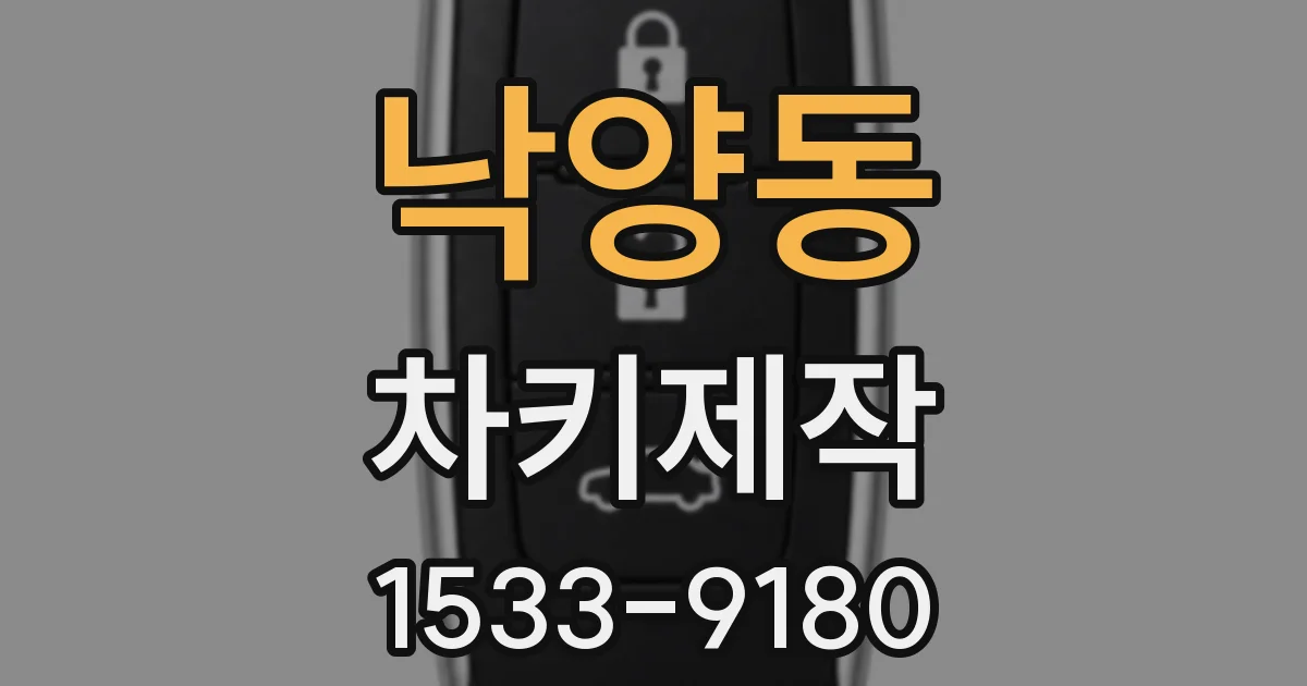 낙양동 차키제작