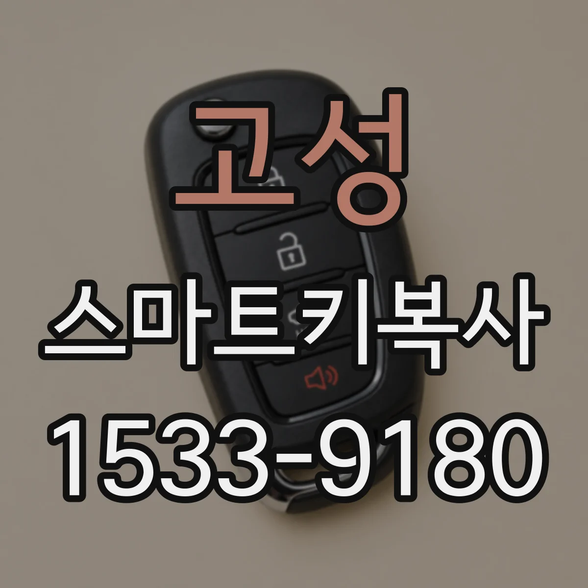고성 스마트키복사 추가키 제작에 필요한 차종 연식 확인법