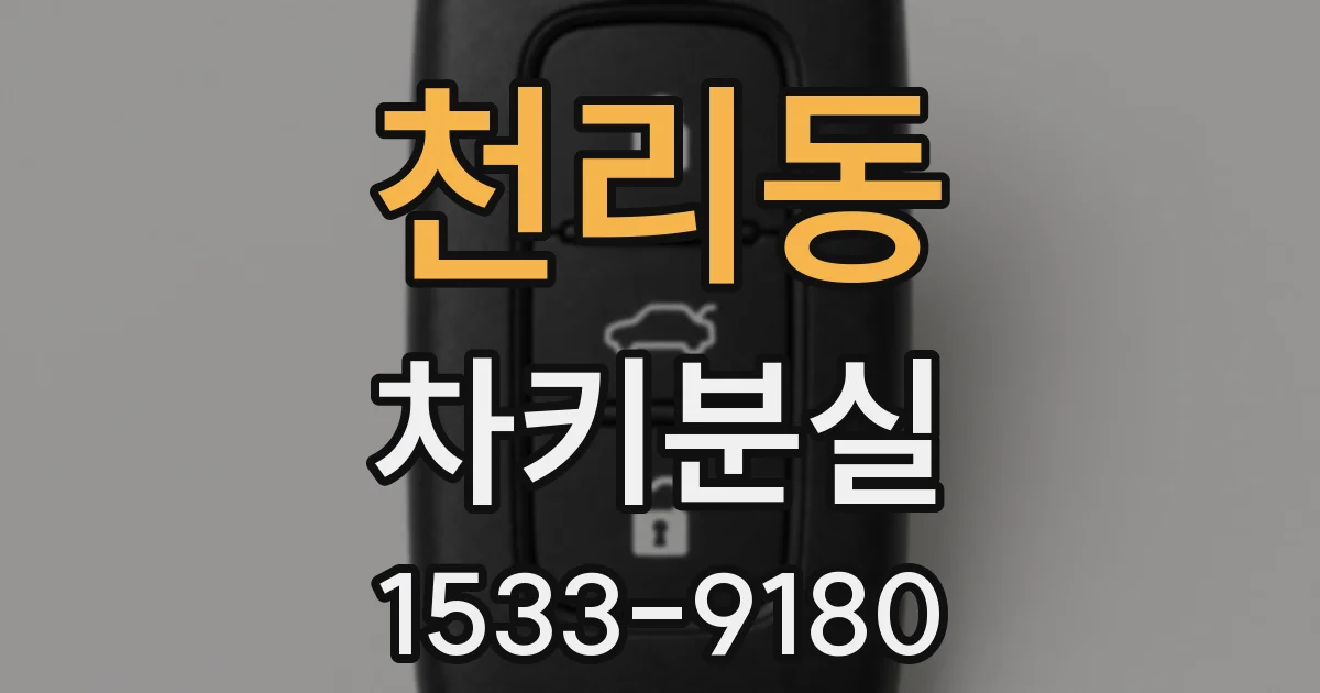 천리동 차키분실