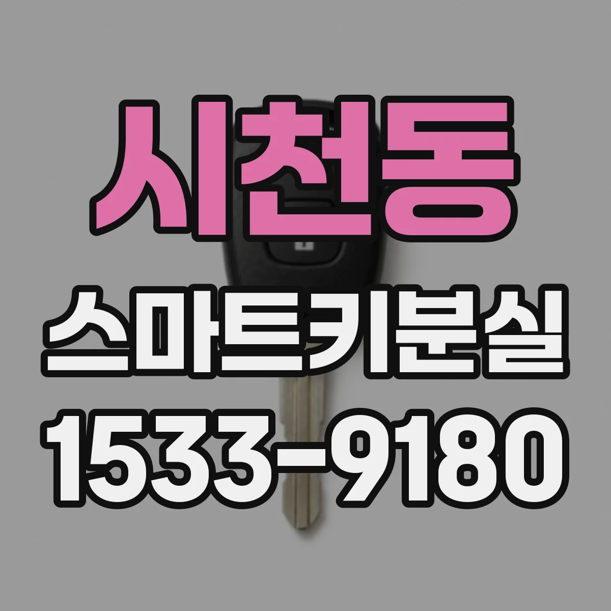 시천동 스마트키분실