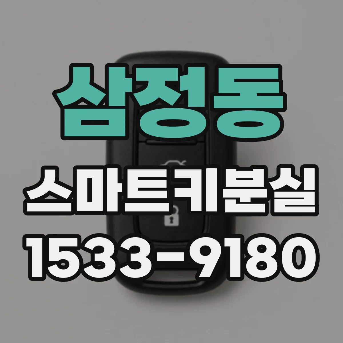 삼정동 스마트키분실