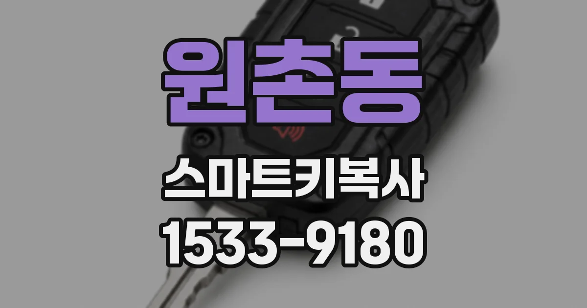 원촌동 스마트키복사