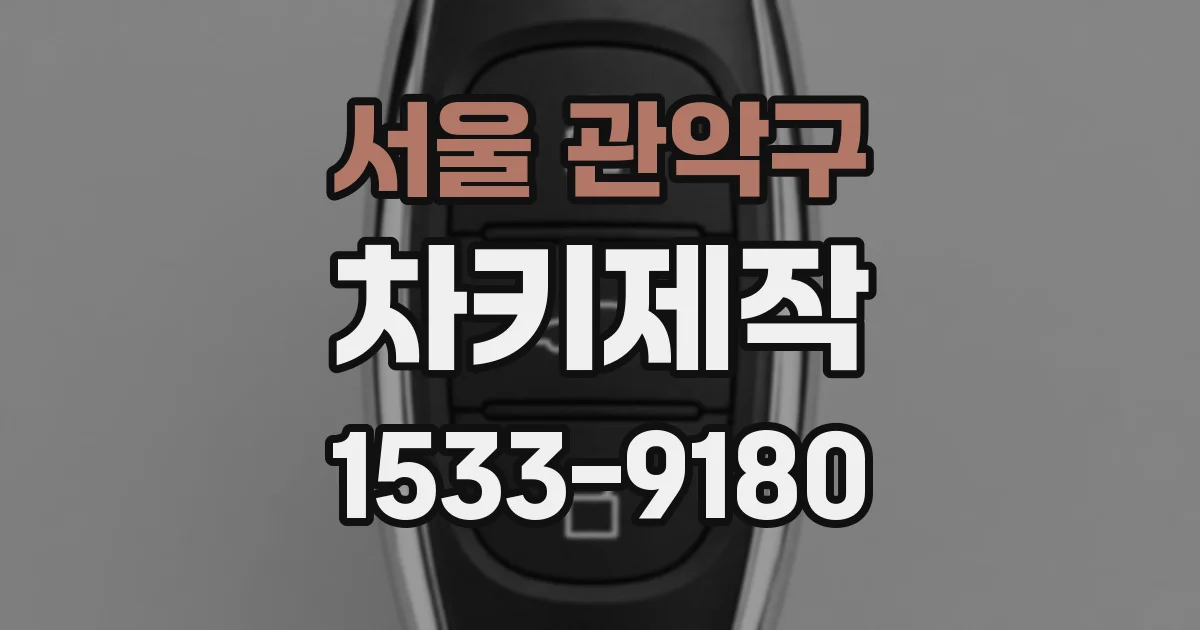 서울 관악구 차키제작