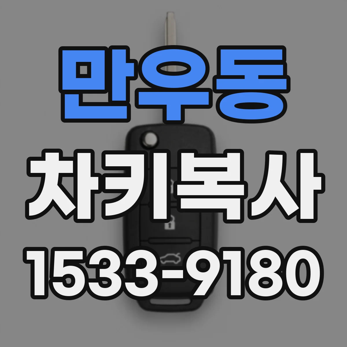 만우동 차키복사