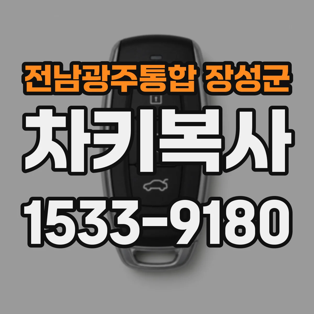 전남광주통합 장성군 차키복사