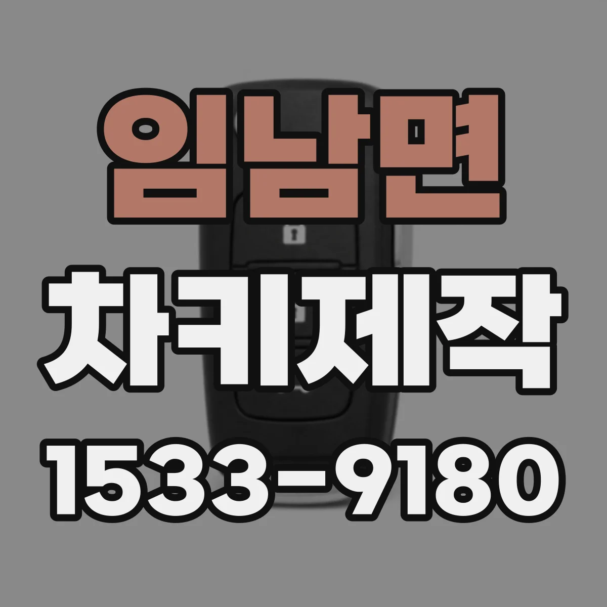 임남면 차키제작