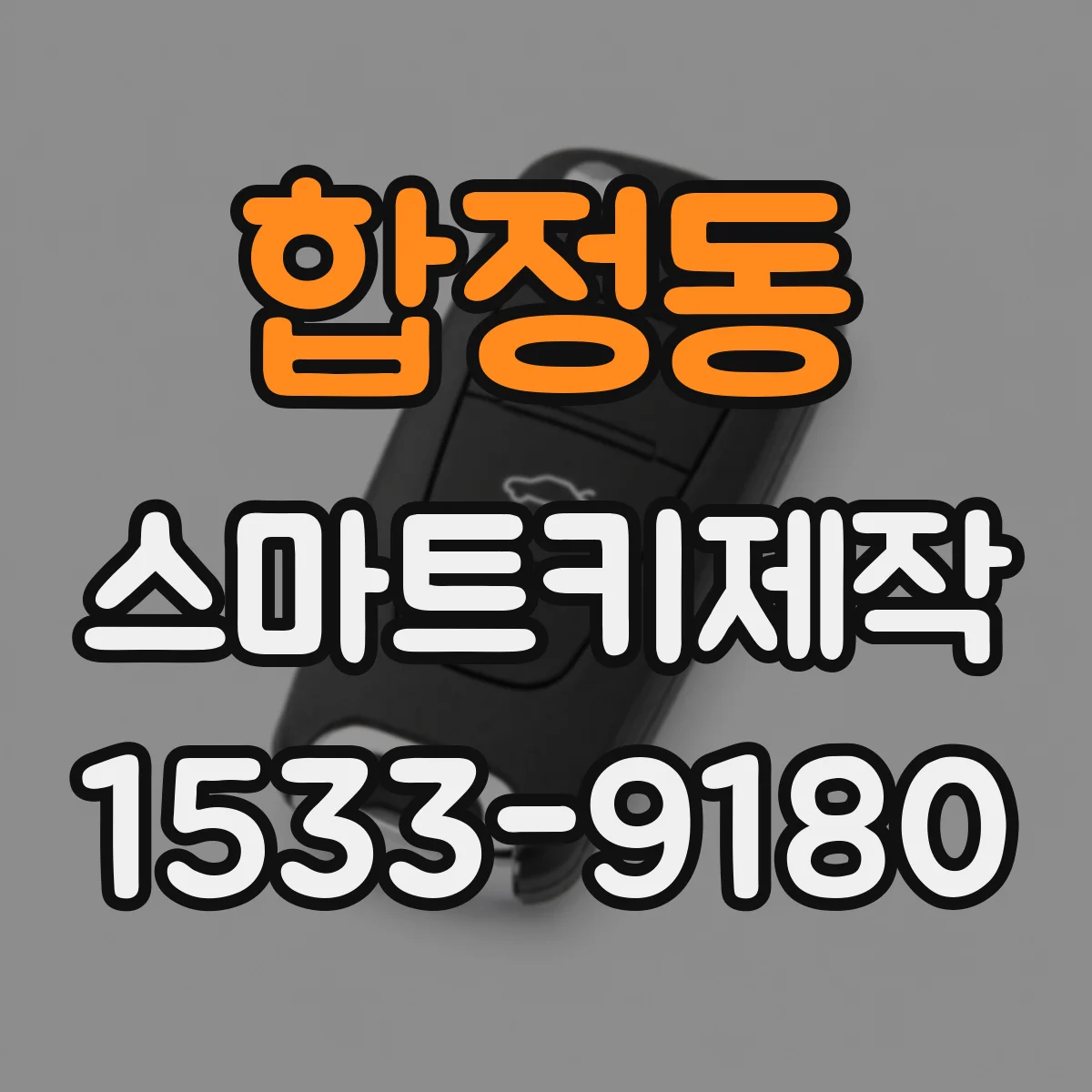 합정동 스마트키제작