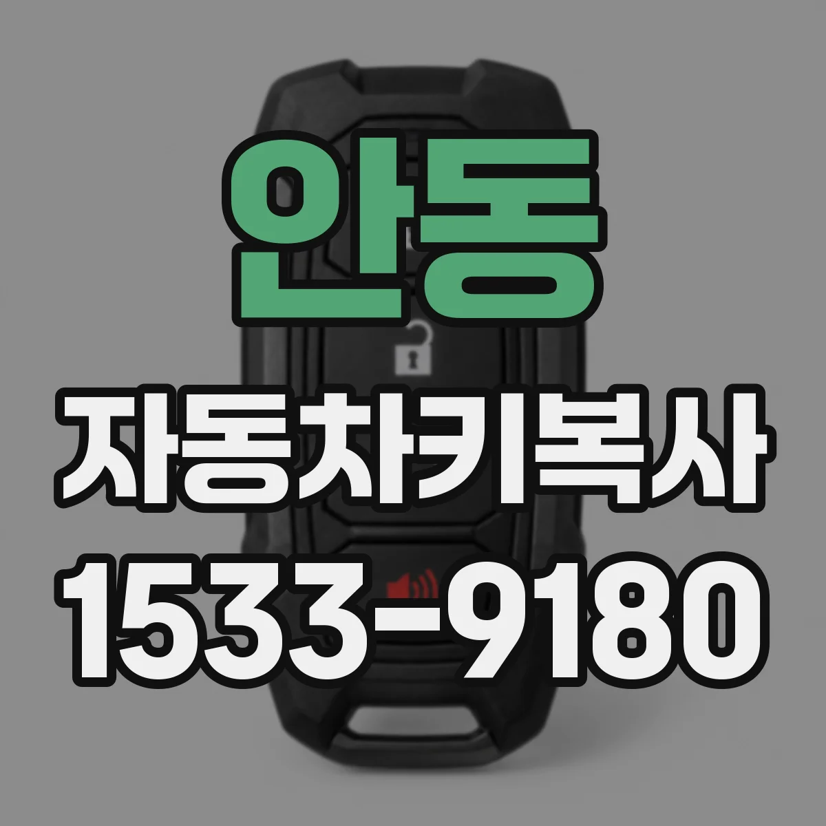 안동 자동차키복사