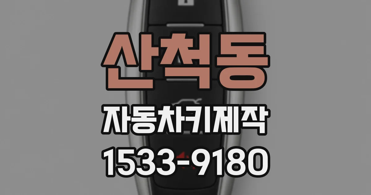 산척동 자동차키제작