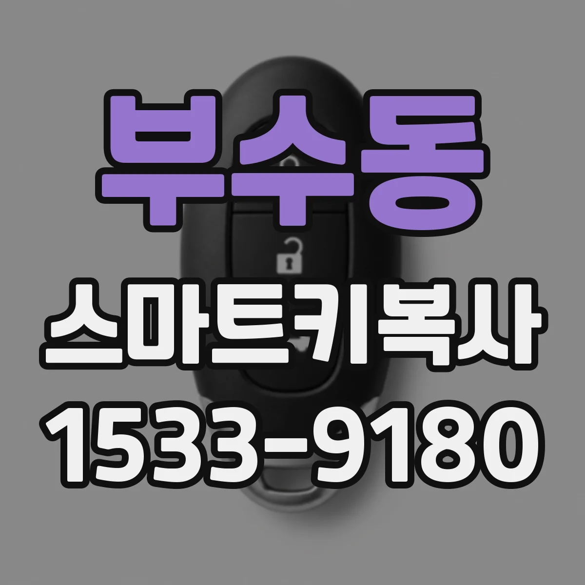 부수동 스마트키복사