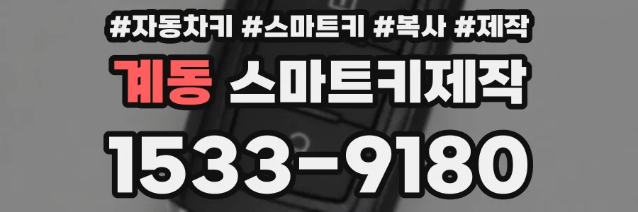 계동 스마트키제작
