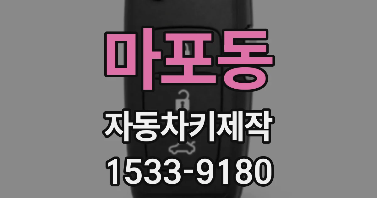 마포동 자동차키제작