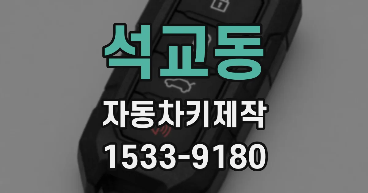 석교동 자동차키제작