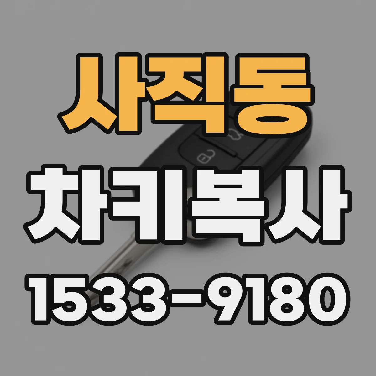 사직동 차키복사