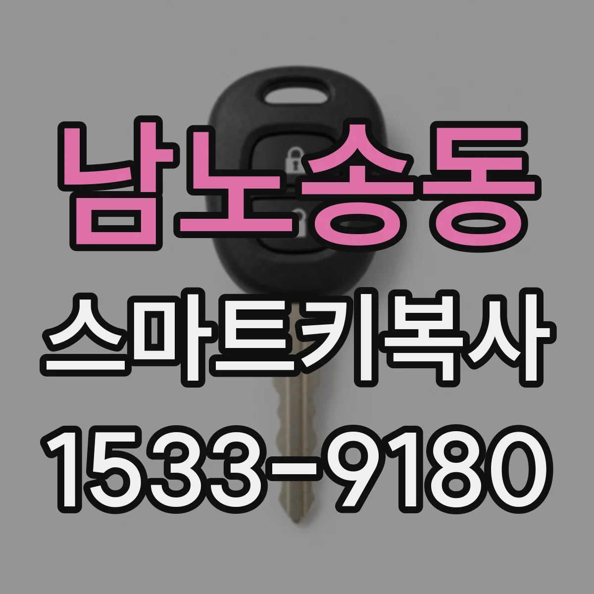 남노송동 스마트키복사