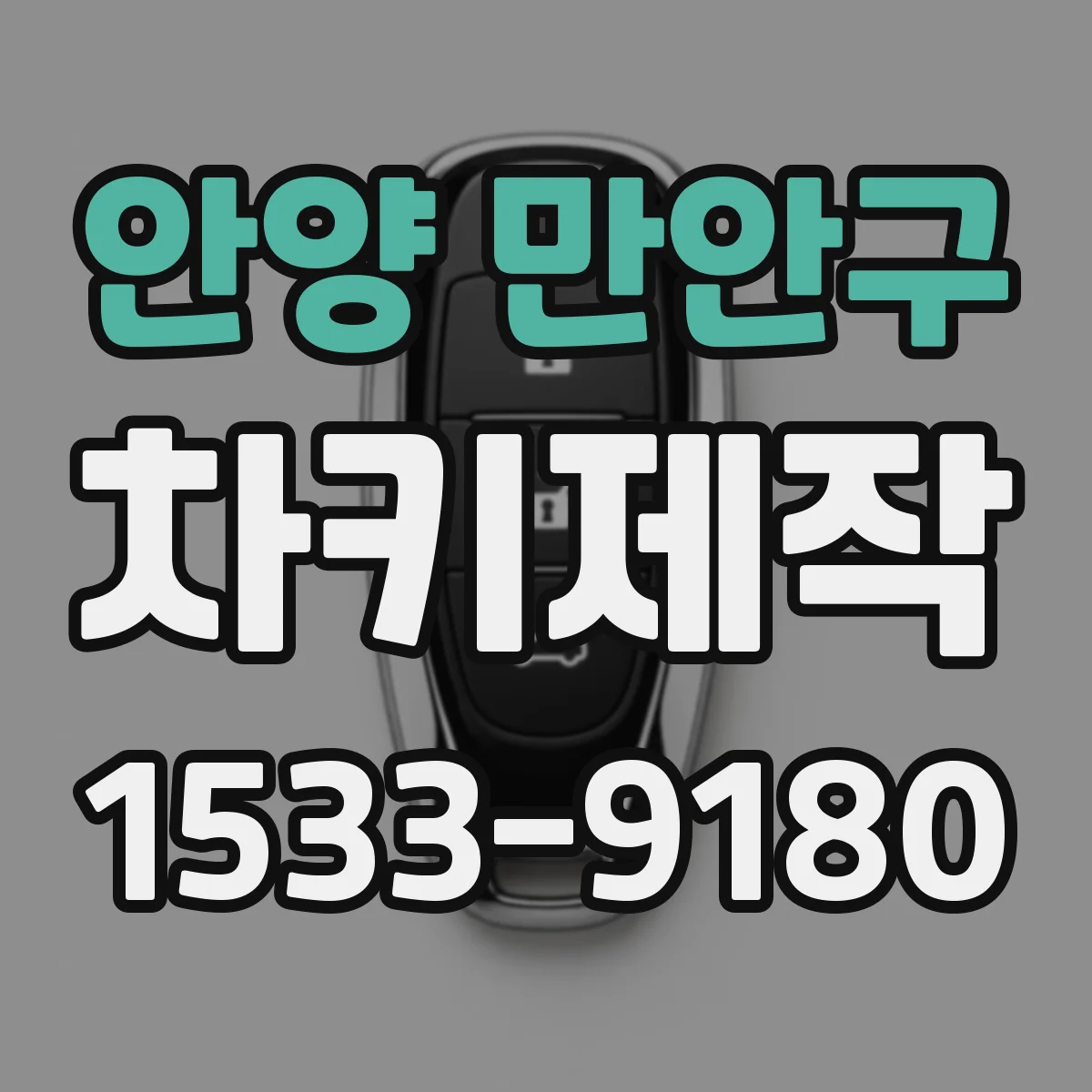 안양 만안구 차키제작
