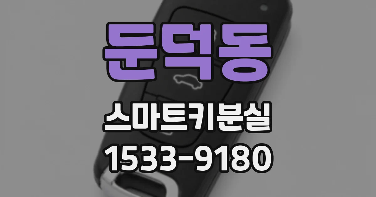 둔덕동 스마트키분실