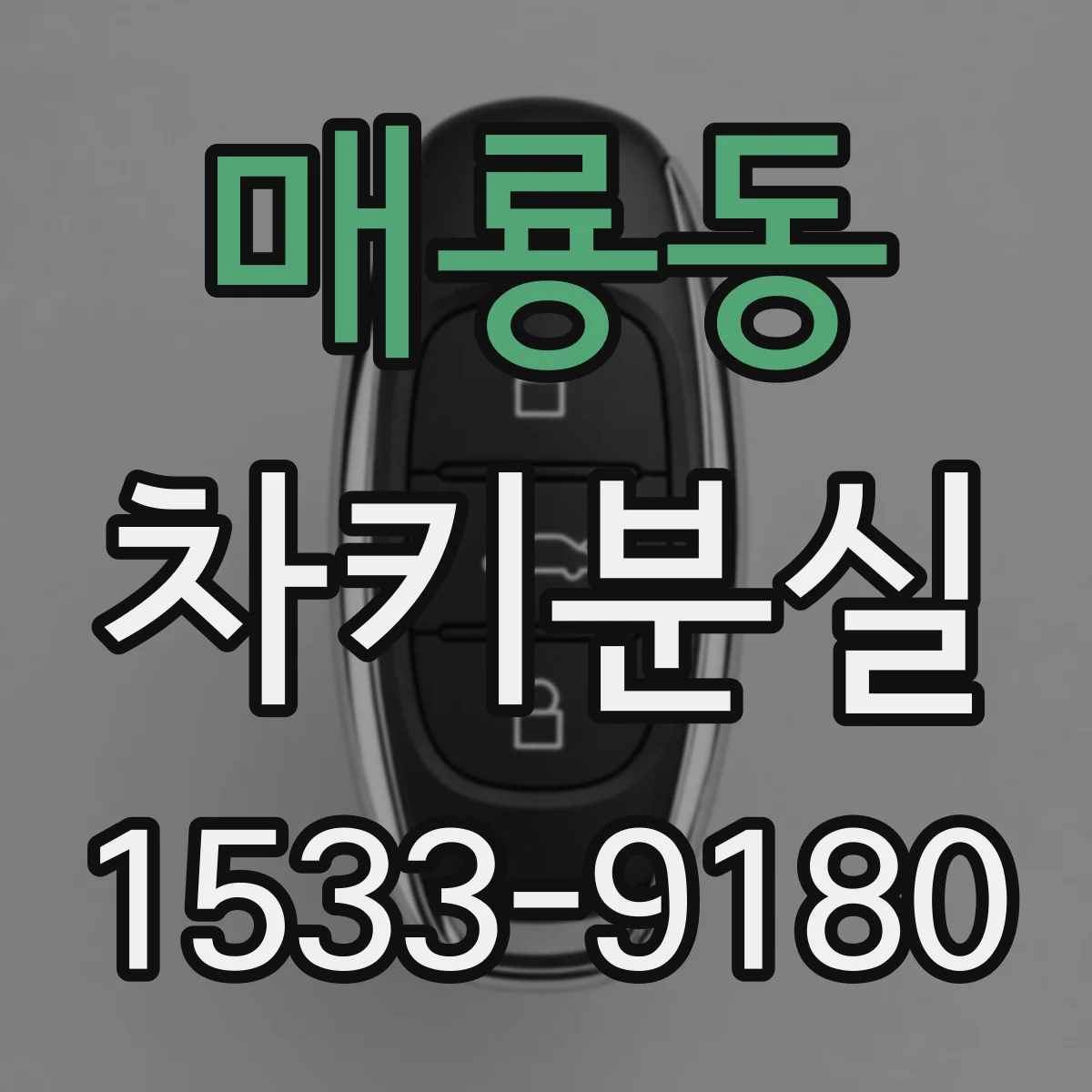 매룡동 차키분실