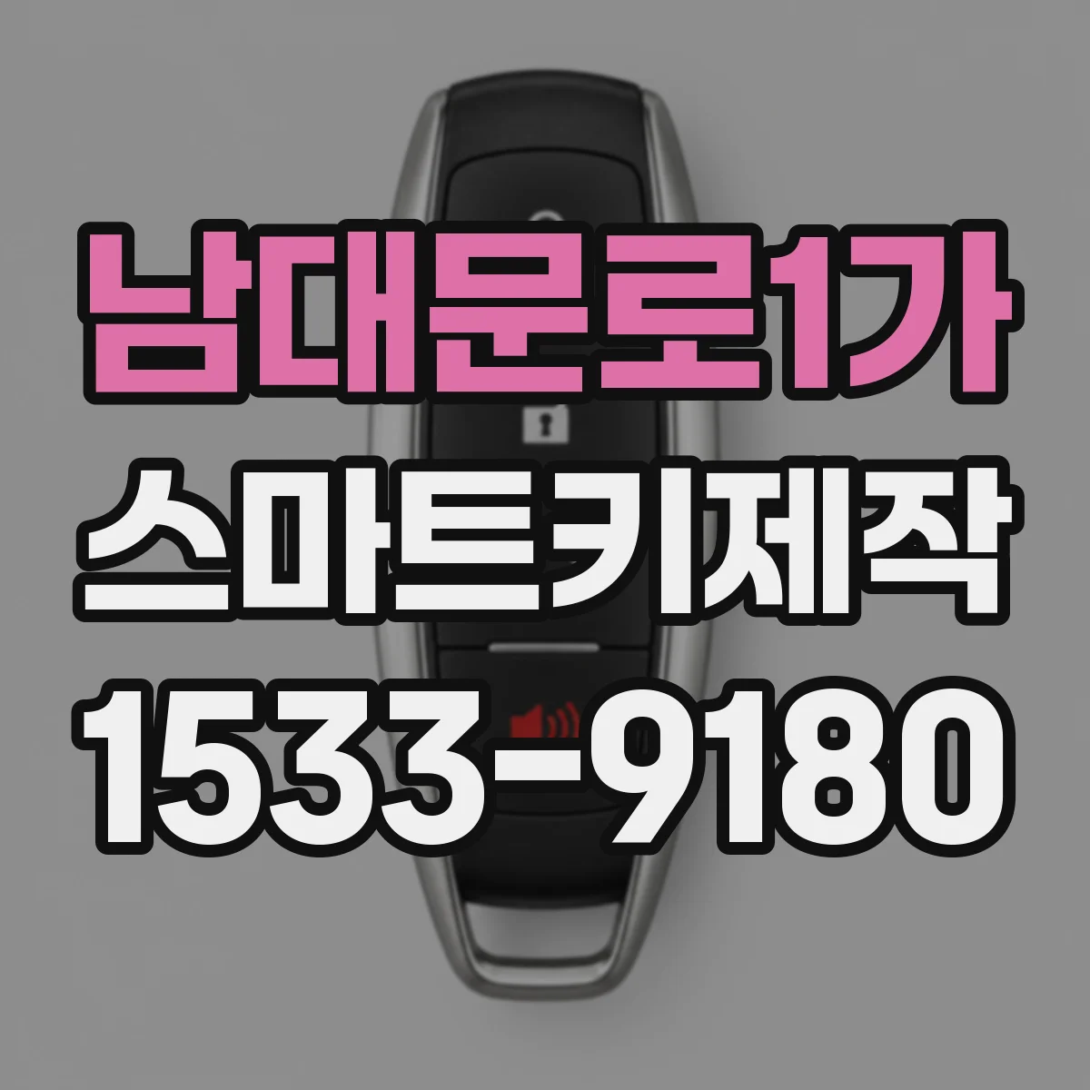 남대문로1가 스마트키제작 해제 반응 지연이 반복되면 점검받아야 하는 항목