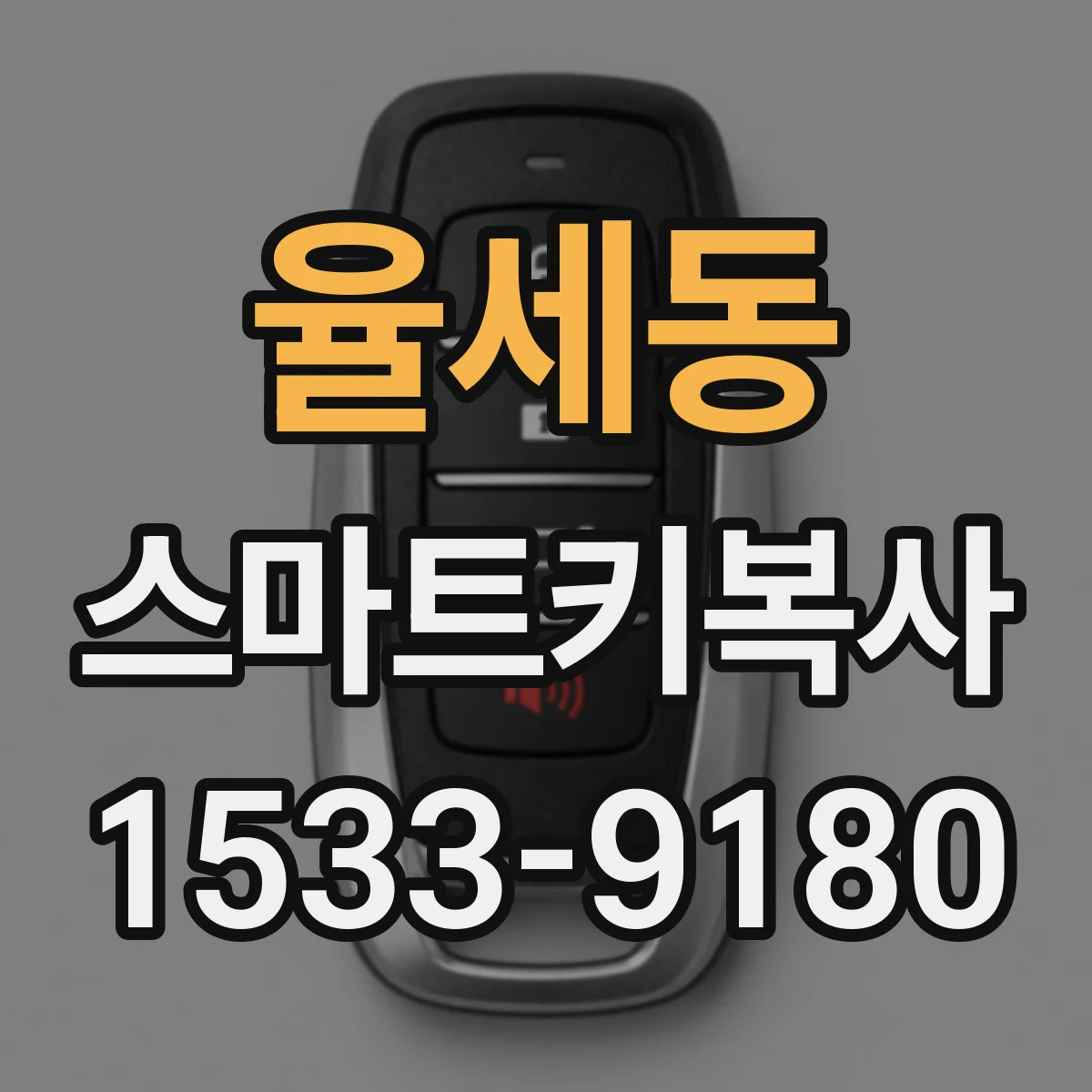 율세동 스마트키복사