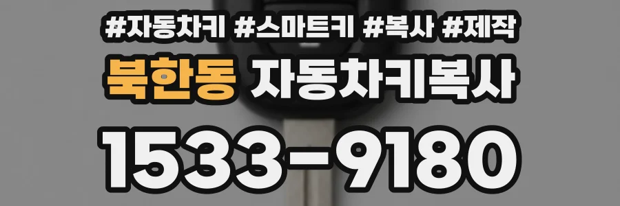 북한동 자동차키복사