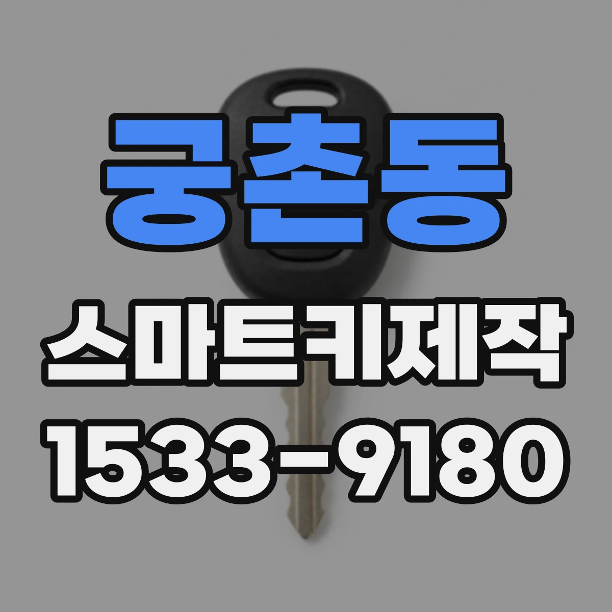 궁촌동 스마트키제작