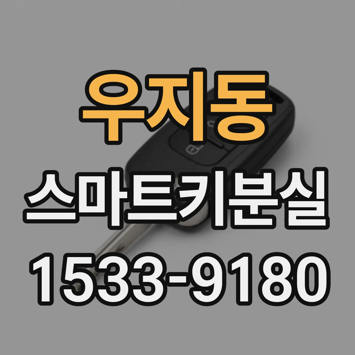 우지동 스마트키분실