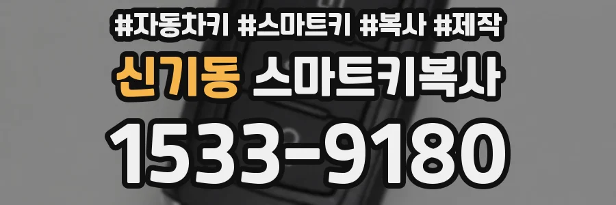 신기동 스마트키복사