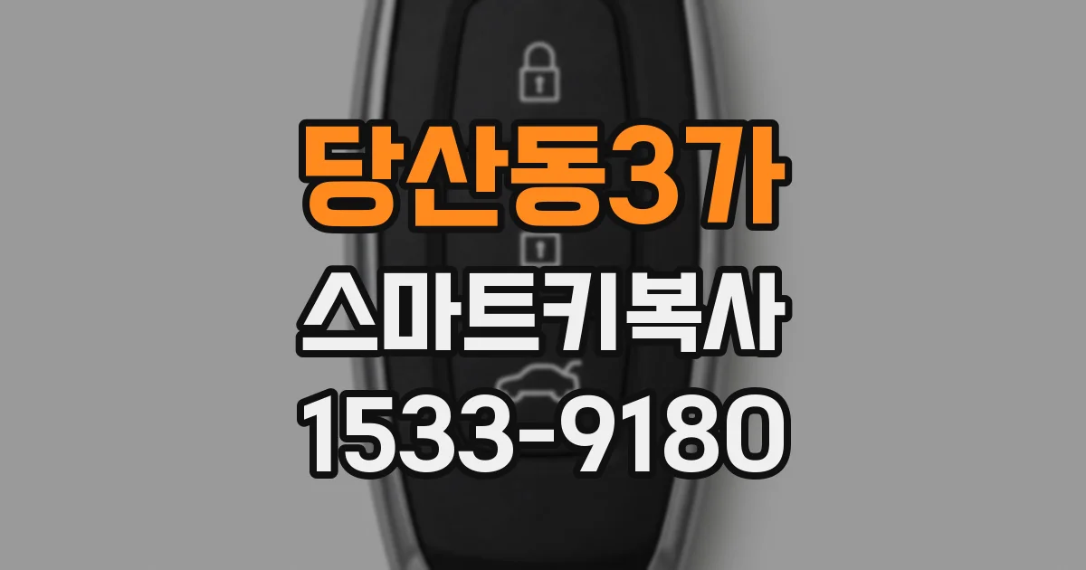 당산동3가 스마트키복사