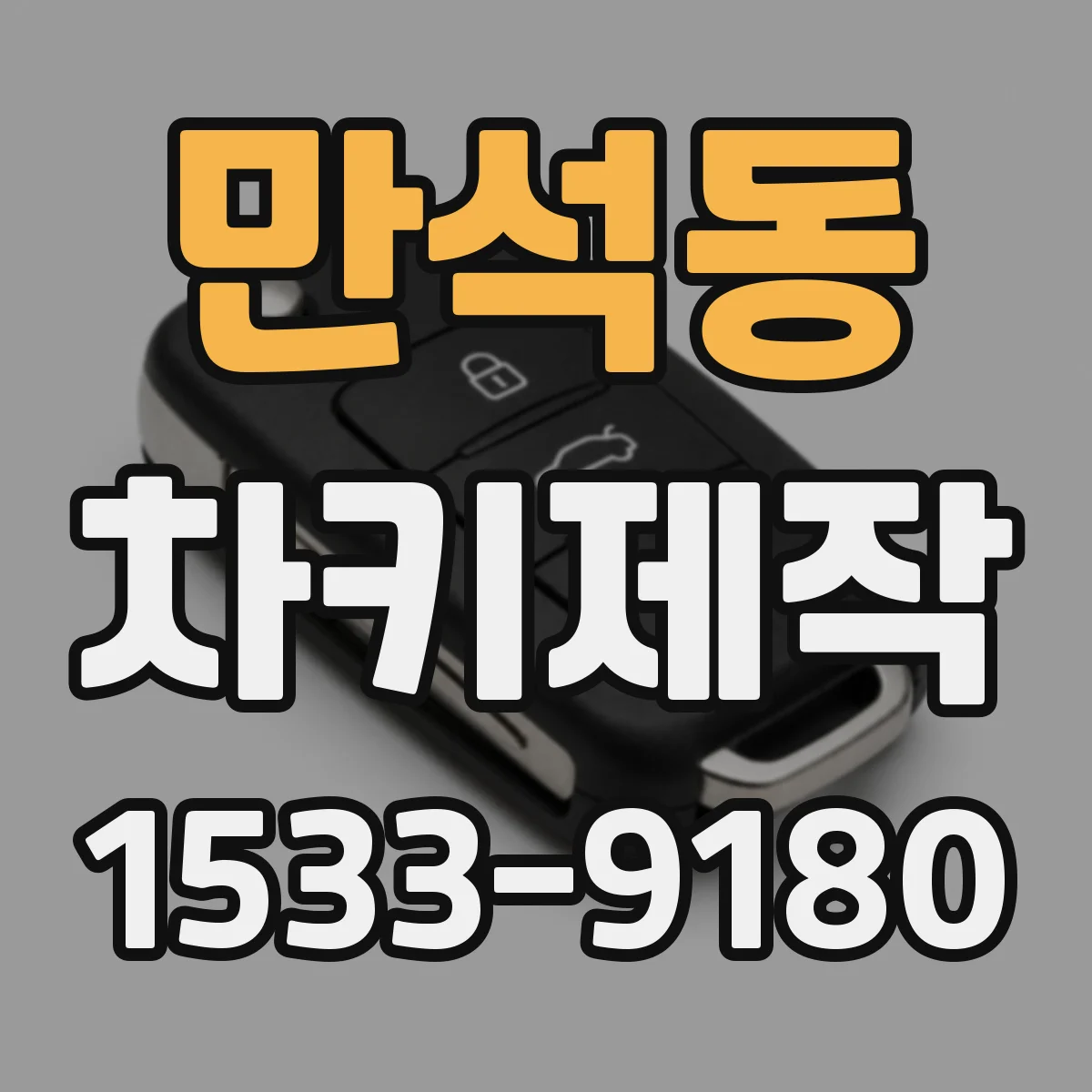 만석동 차키제작