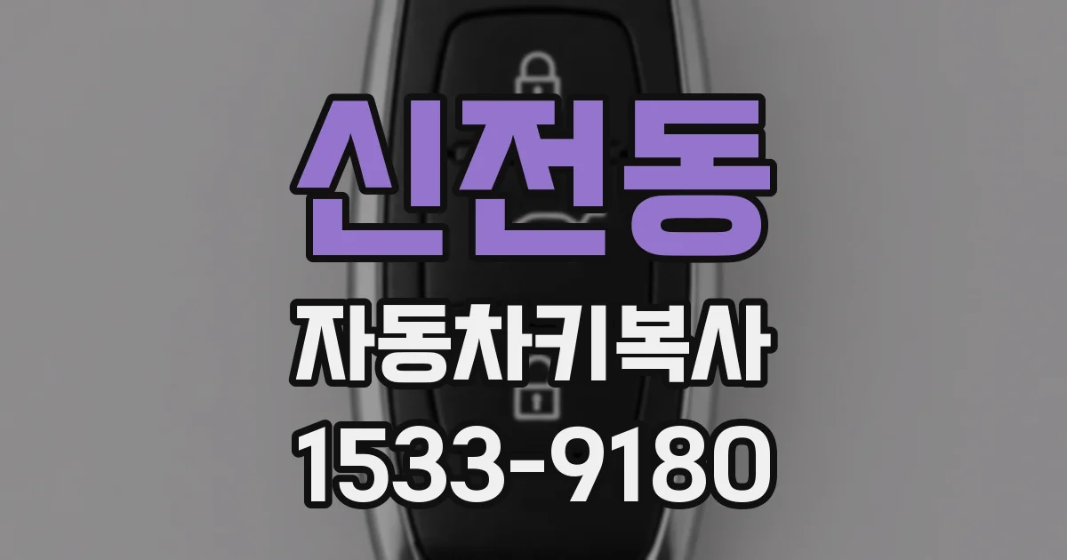 신전동 자동차키복사